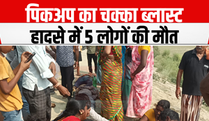 Hajipur News: Pickup overturned after tyre burst, 5 dead, many injured