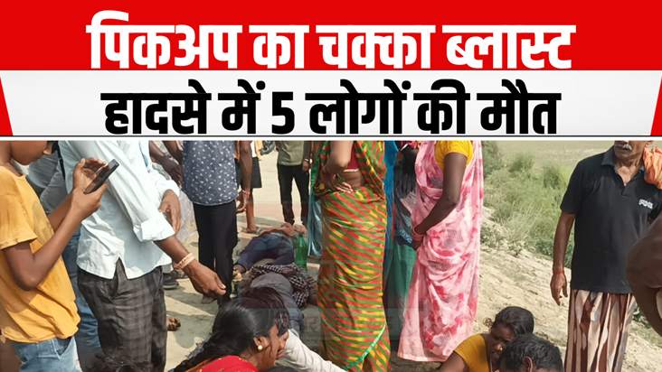 Hajipur News: Pickup overturned after tyre burst, 5 dead, ma