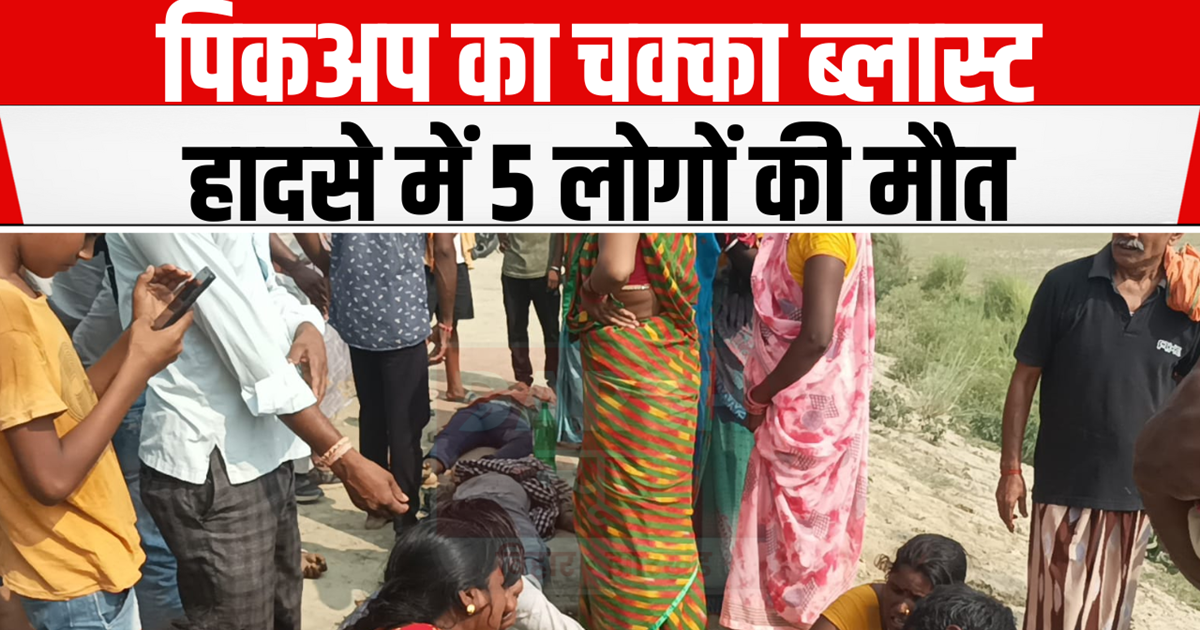 Hajipur News: Pickup overturned after tyre burst, 5 dead, ma