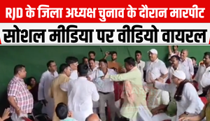 Fierce fighting between RJD workers during district president election, video goes viral