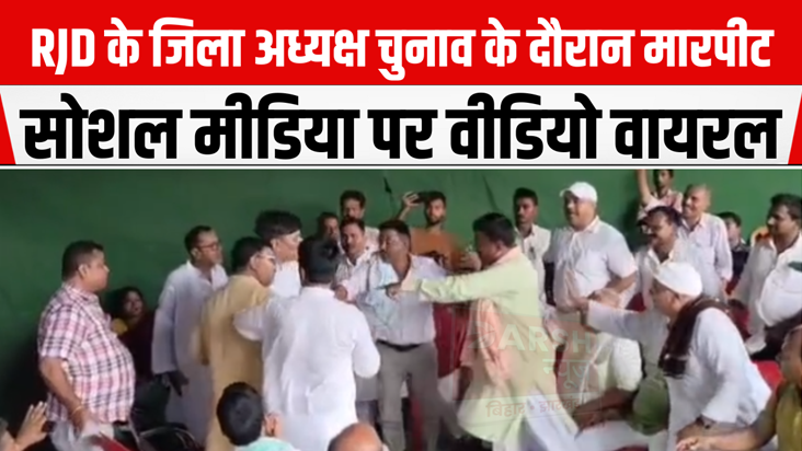 Fierce fighting between RJD workers during district presiden
