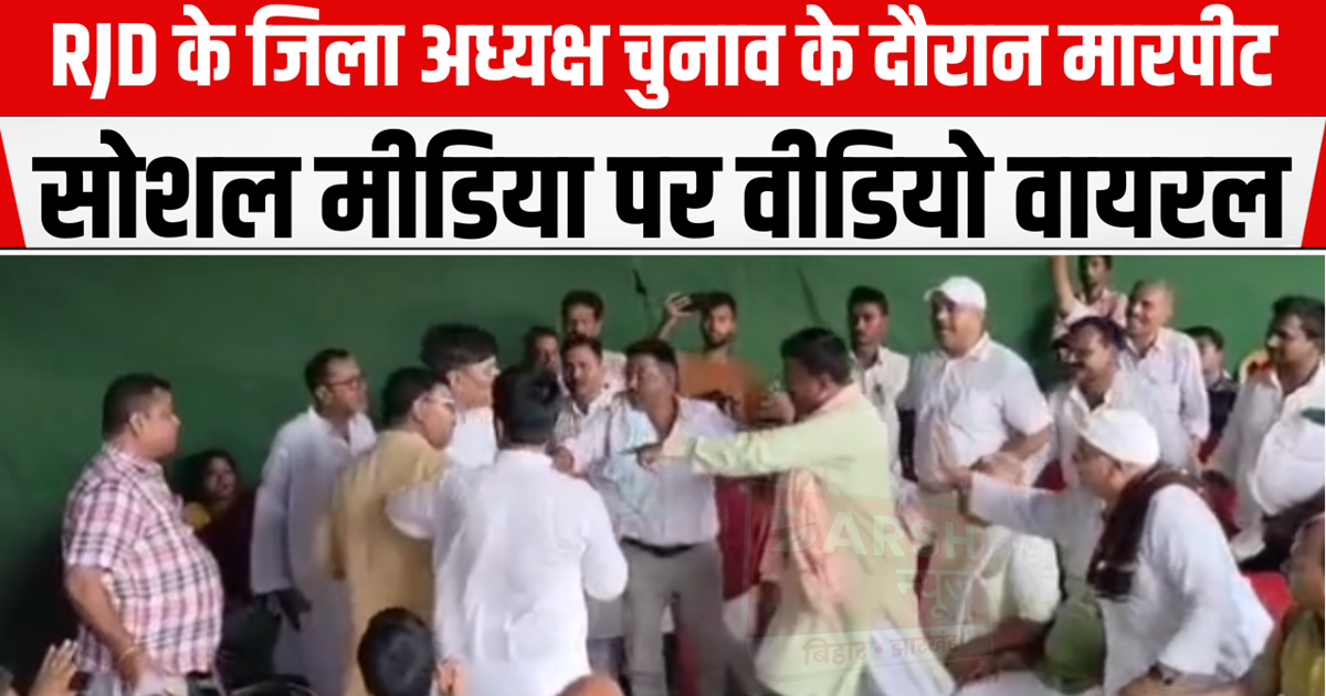 Fierce fighting between RJD workers during district presiden