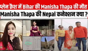 Patna's Air Hostess Manisha Thapa dies in Ahmedabad Plane Crash... Wave of mourning in the entire area