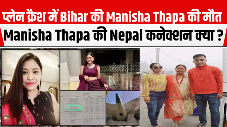 Patna's Air Hostess Manisha Thapa dies in Ahmedabad Plane Cr