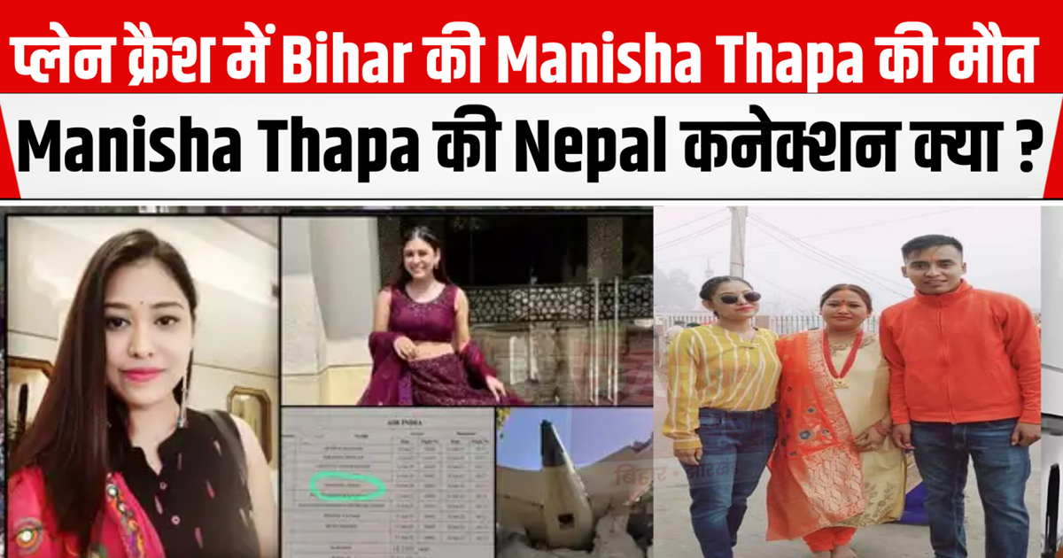 Patna's Air Hostess Manisha Thapa dies in Ahmedabad Plane Cr