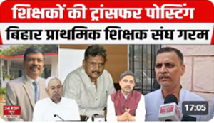 Bihar Teachers Transfer Posting: Bihar Prathmik Shikshak Sangh neta Manoj Kumar barse sarkar par, sab gadbad..