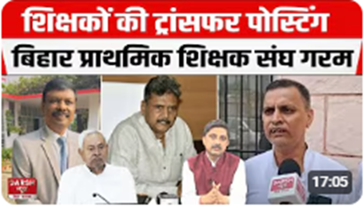 Bihar Teachers Transfer Posting: Bihar Prathmik Shikshak San