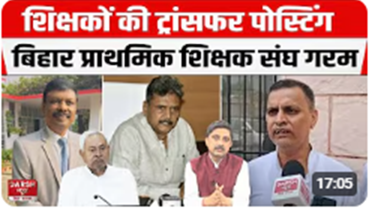 Bihar Teachers Transfer Posting: Bihar Prathmik Shikshak San