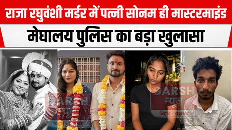 राजा रघुवंशी और सोनम की हनीमून मिस्ट्री का खुला राज, आखिर सोनम ने ऐसा क्यों किया? 