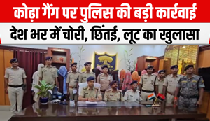 Katihar police took a big action against the Kodha gang of Katihar, infamous for theft, snatching and robbery across the country...