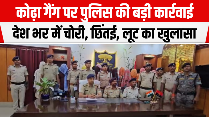 Katihar police took a big action against the Kodha gang of K