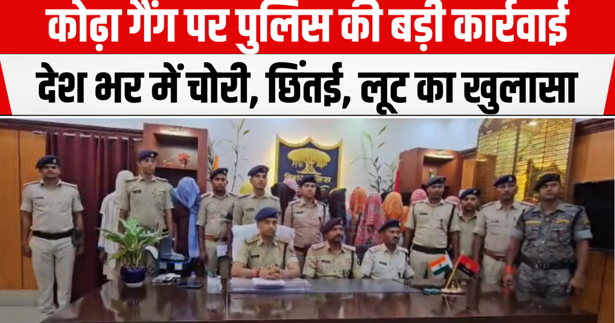 Katihar police took a big action against the Kodha gang of K