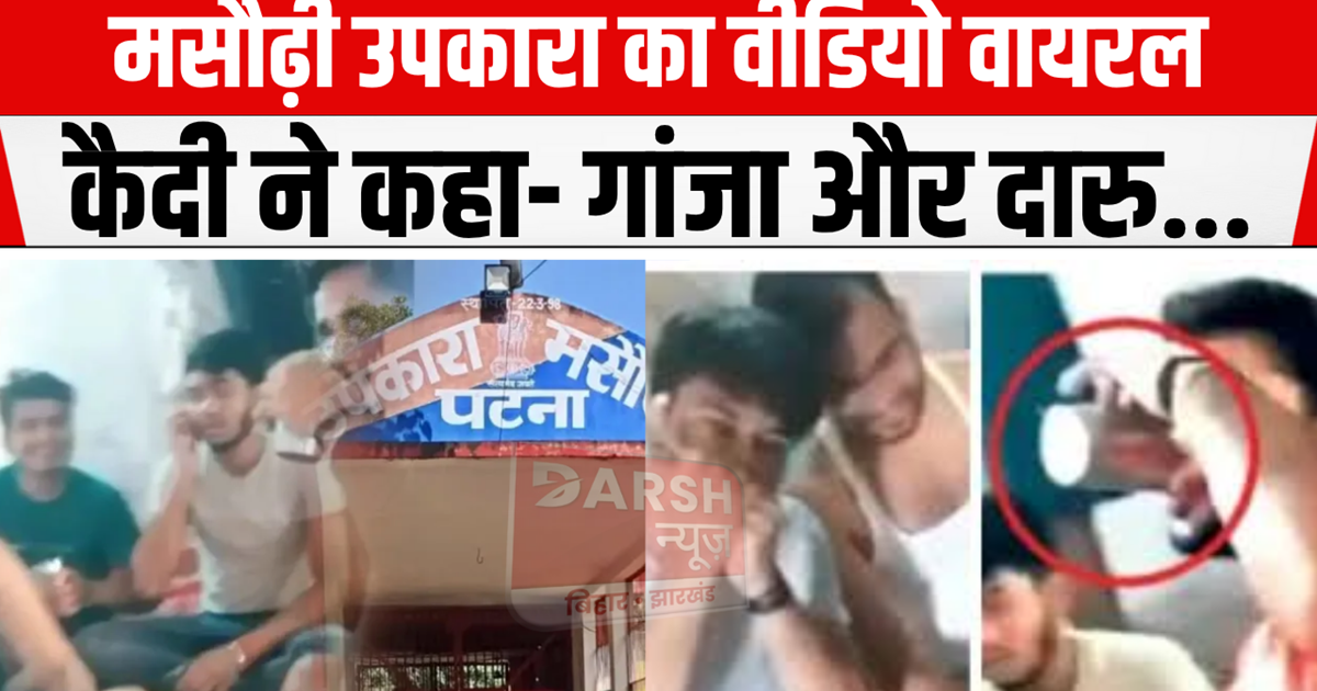 Video of drinking alcohol in Masaurhi sub-jail goes viral, j