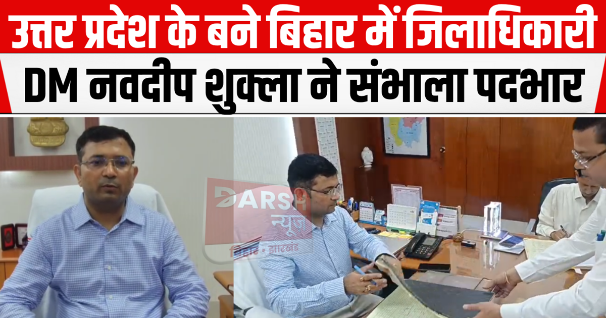 New District Magistrate Navdeep Kumar Shukla took charge, yo