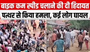 Bhagalpur News: Violent clash between two communities, half a dozen people injured in stone pelting