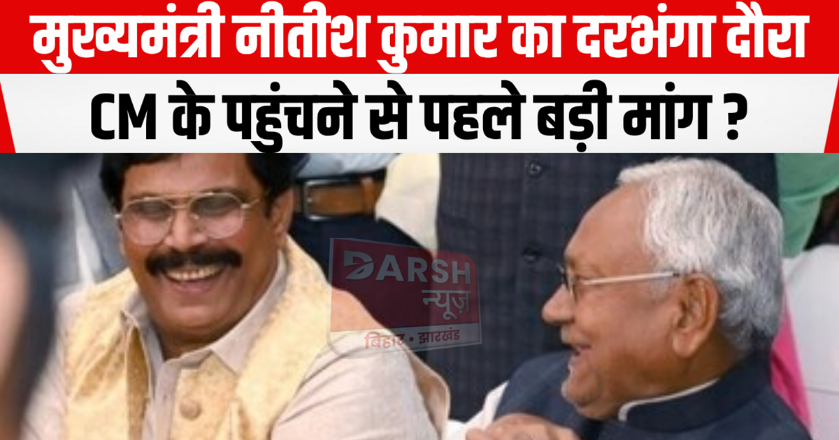 Why is Chief Minister Nitish Kumar coming to Darbhanga, read