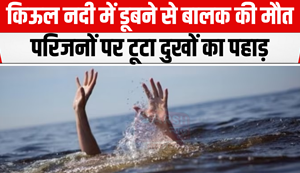 A boy died after drowning in the Kiul river, three had a narrow escape...
