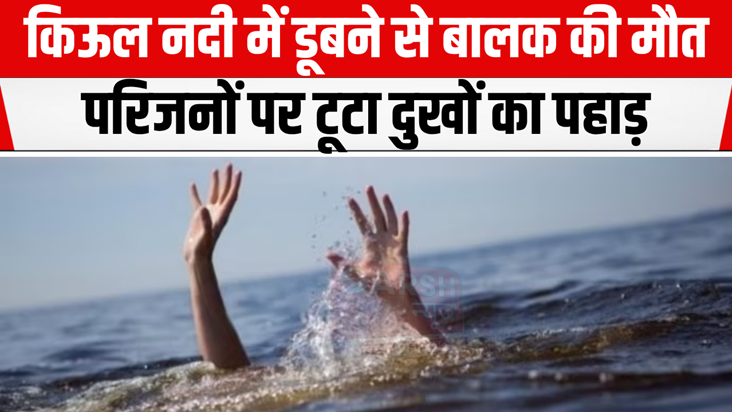 A boy died after drowning in the Kiul river, three had a nar