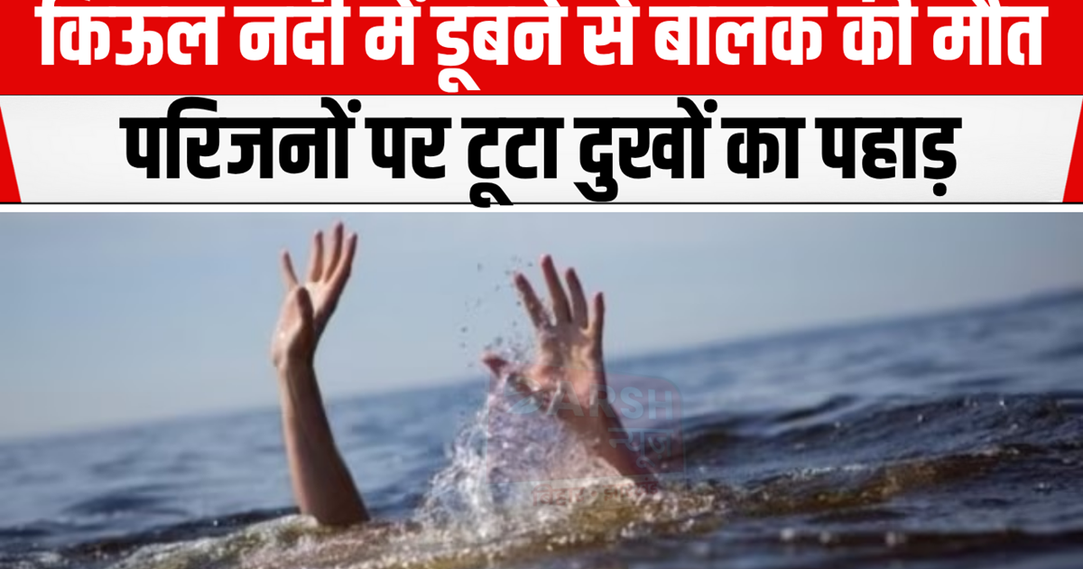 A boy died after drowning in the Kiul river, three had a nar