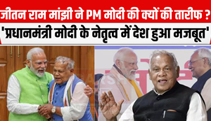 'India has become a strong economic power under Modi's leadership'- Jitan Ram Manjhi