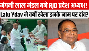 Who is Mangani Lal Mandal? Who became the new state president of Bihar RJD, why did Lalu Yadav bet on his name?