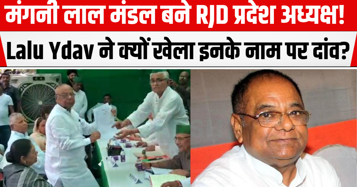 Who is Mangani Lal Mandal? Who became the new state presiden