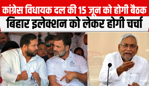Congress Legislature Party meeting will be held on June 15, MLAs will be informed about Bihar elections