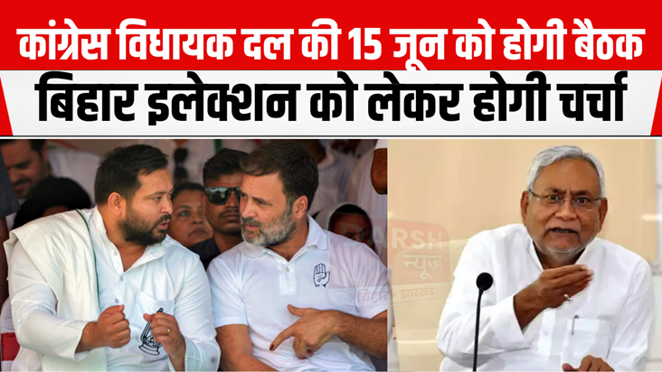 Congress Legislature Party meeting will be held on June 15, 