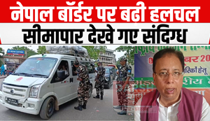 After 'Operation Sindoor', India-Nepal Raxaul border is not in normal condition, know the reason...