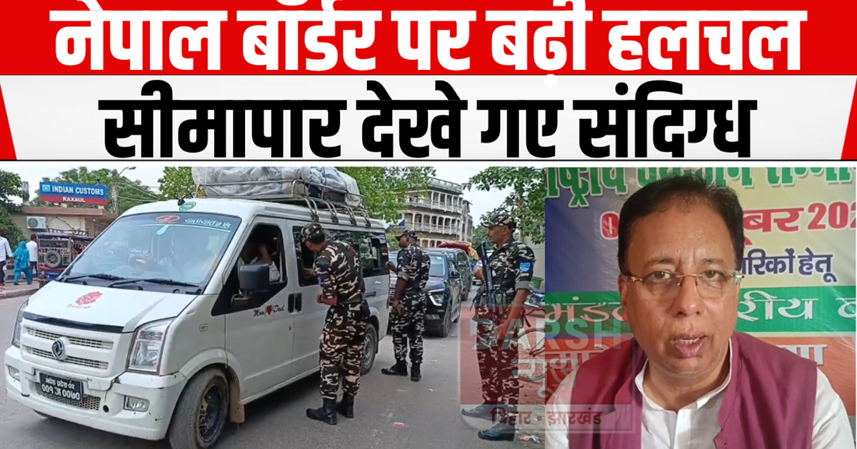 After 'Operation Sindoor', India-Nepal Raxaul border is not 