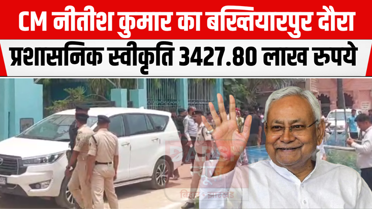 CM Nitish suddenly reached Bakhtiyarpur in the scorching hea