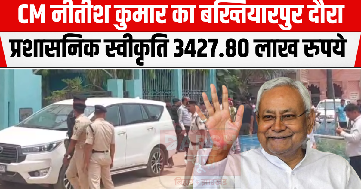 CM Nitish suddenly reached Bakhtiyarpur in the scorching hea