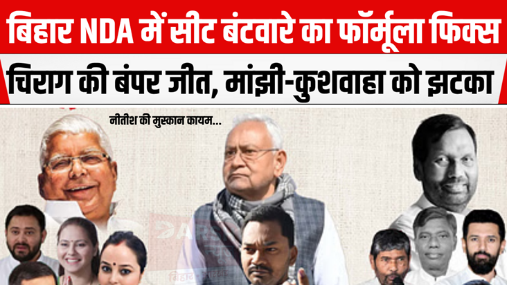 Seat sharing formula fixed in Bihar NDA, Chirag's bumper vic