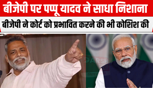 Purnia MP Pappu Yadav targeted BJP, became a paid employee of BJP office...