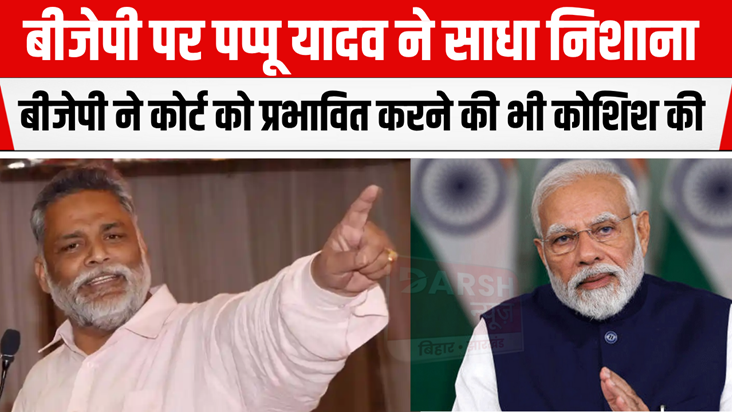 Purnia MP Pappu Yadav targeted BJP, became a paid employee o