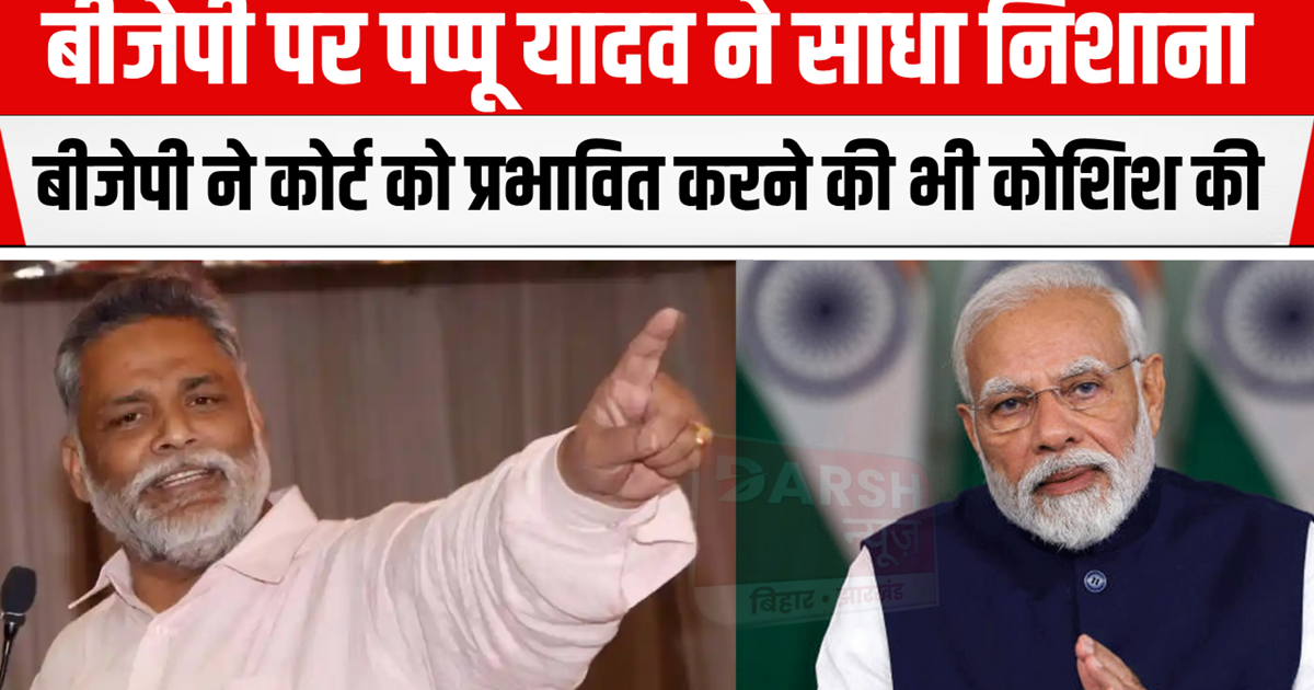 Purnia MP Pappu Yadav targeted BJP, became a paid employee o