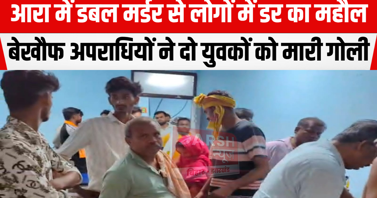 Criminals are on the rampage in Bihar, double murder in Ara 