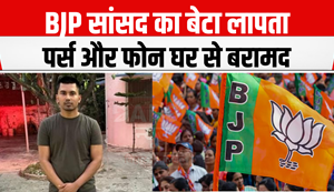 Darbhanga News: Madhubani MP's son missing, police searching for him... no clue for 24 hours