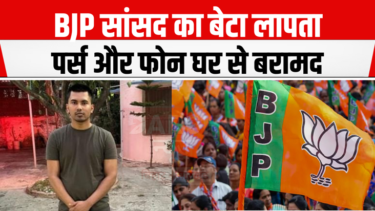 Darbhanga News: Madhubani MP's son missing, police searching