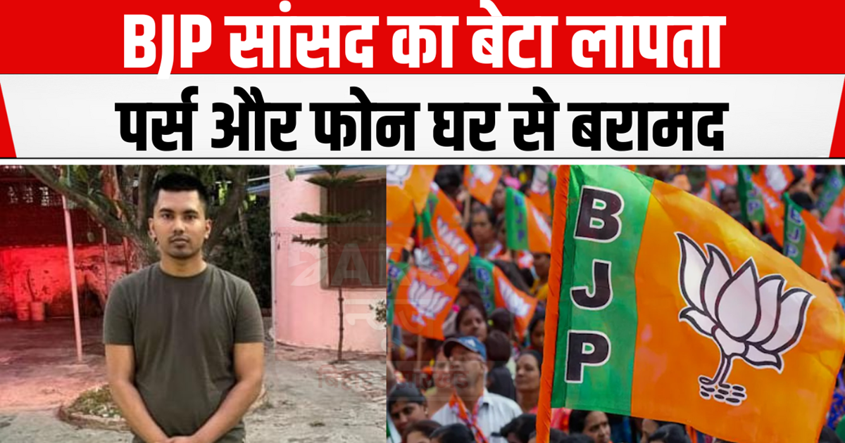 Darbhanga News: Madhubani MP's son missing, police searching