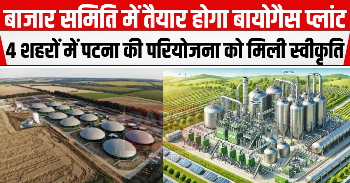 5 TPD biogas plant will be built in the market committee, 50