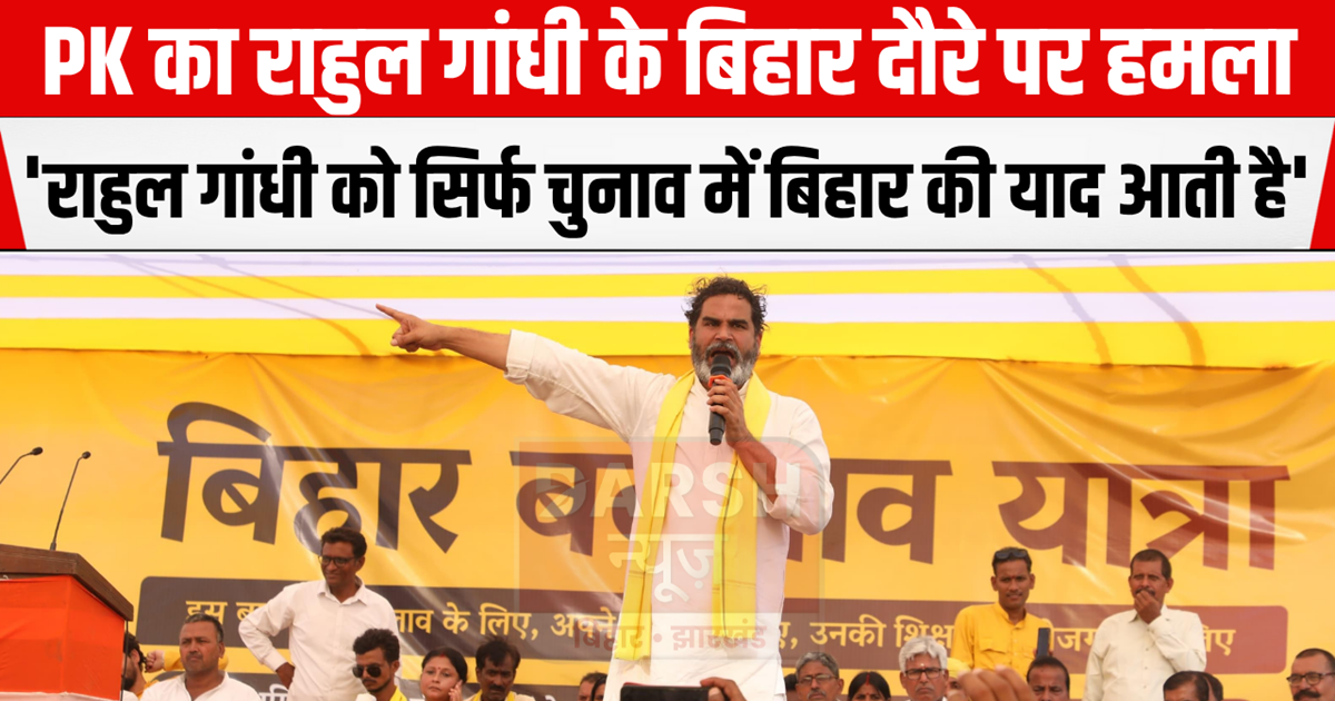 PK attacks Rahul, says- 50 thousand crores were announced fo