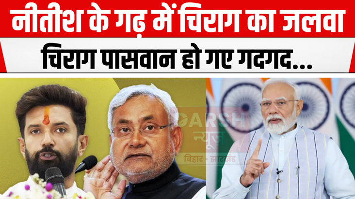 Chirag's dominance in CM Nitish's stronghold, what did the p