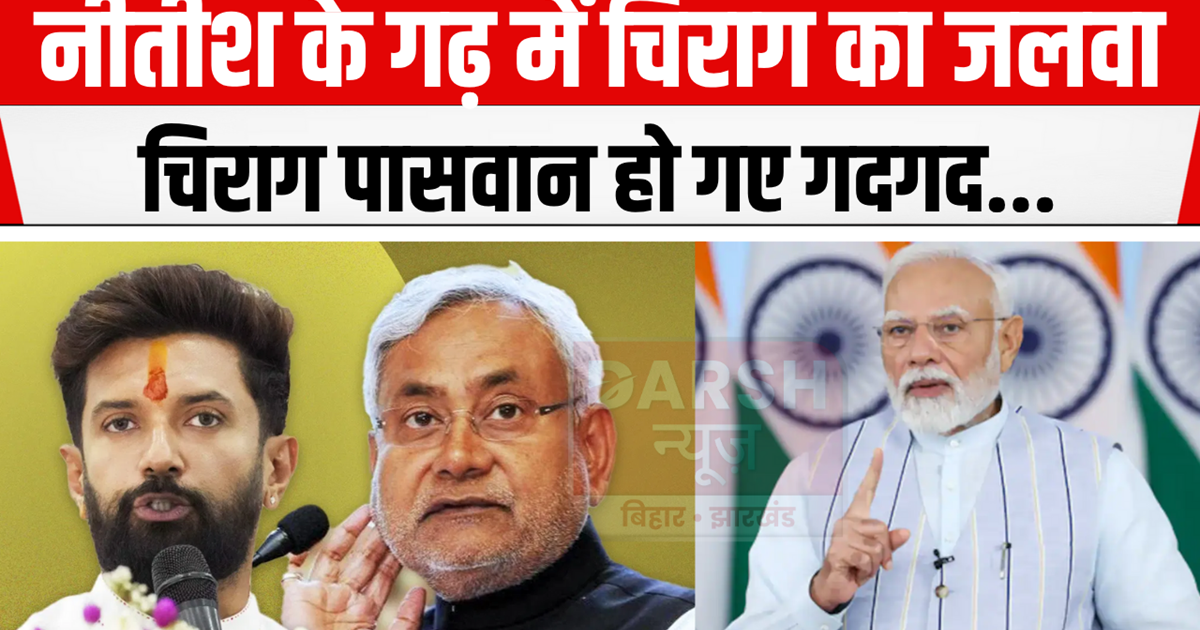 Chirag's dominance in CM Nitish's stronghold, what did the p