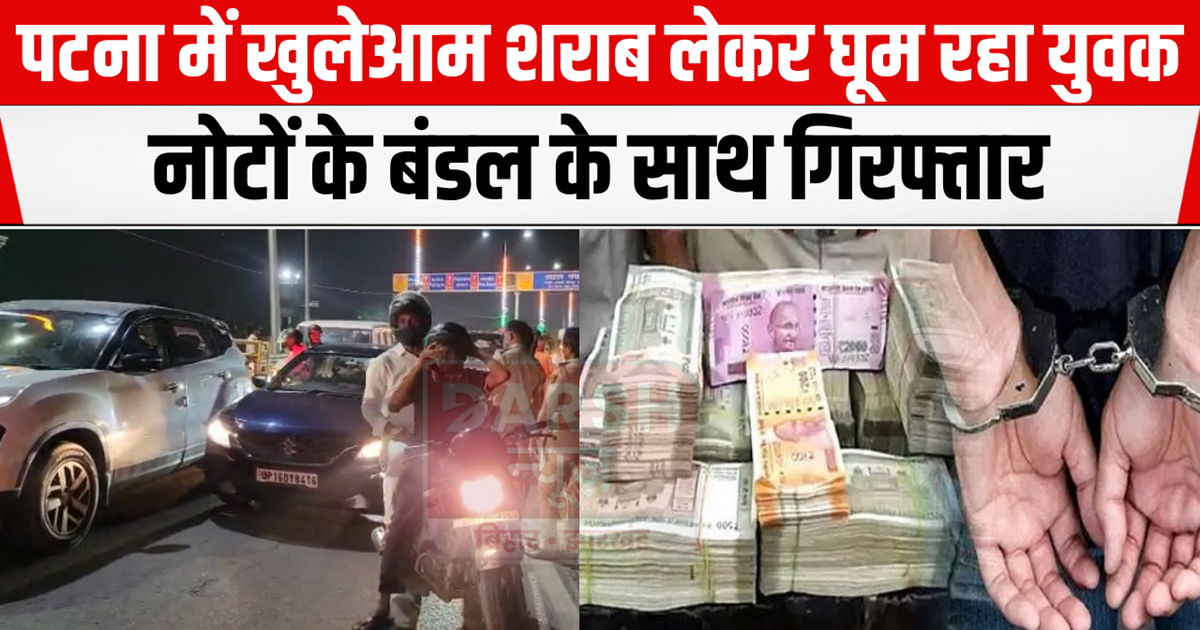 Police was shocked to see illegal liquor and bundle of notes