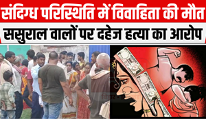 Patna City News: Married woman dies under suspicious circumstances, in-laws accused of dowry murder... Police said-...
