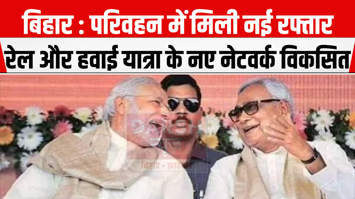 Bihar got new speed in transportation due to PM's special pa