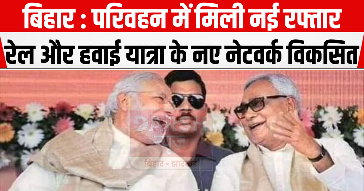 Bihar got new speed in transportation due to PM's special pa