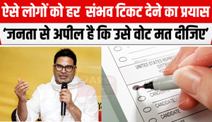 Prashant Kishor told who will get ticket from Jan Suraj, said- people with clean image will get ticket...