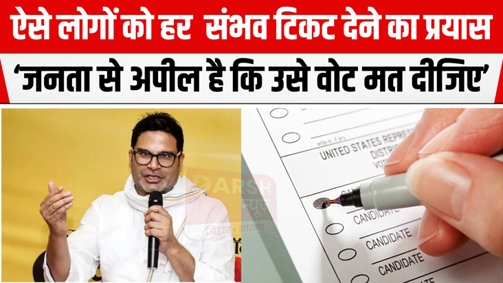 Prashant Kishor told who will get ticket from Jan Suraj, sai
